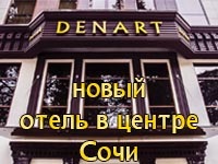 Новый отель в центре Сочи - DENART hotel